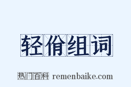 轻佾组词是什么意思的图片